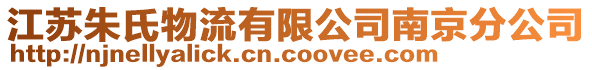 江蘇朱氏物流有限公司南京分公司
