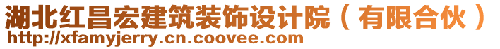 湖北紅昌宏建筑裝飾設計院(有限合伙)