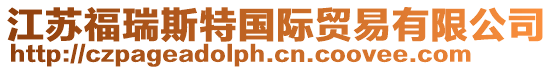 江蘇福瑞斯特國際貿易有限公司