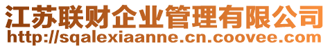 江蘇聯財企業管理有限公司