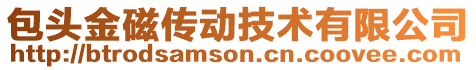 包頭金磁傳動技術有限公司