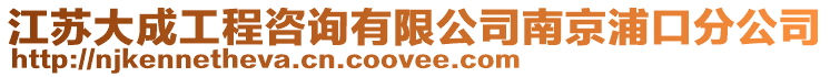 江蘇大成工程咨詢有限公司南京浦口分公司