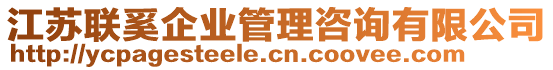 江蘇聯奚企業管理咨詢有限公司