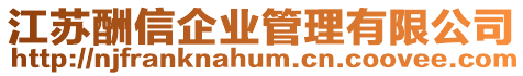 江蘇酬信企業管理有限公司