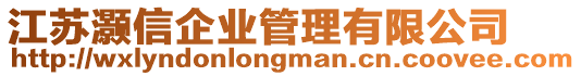 江蘇灝信企業管理有限公司