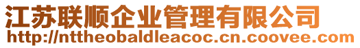 江蘇聯順企業管理有限公司