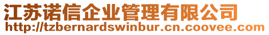 江蘇諾信企業管理有限公司