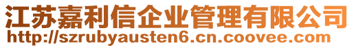 江蘇嘉利信企業管理有限公司