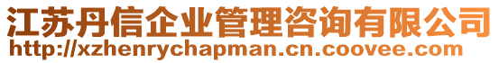 江蘇丹信企業管理咨詢有限公司
