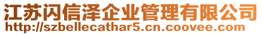 江蘇閃信澤企業管理有限公司
