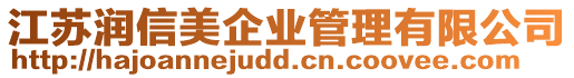 江蘇潤信美企業管理有限公司