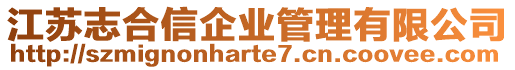 江蘇志合信企業管理有限公司