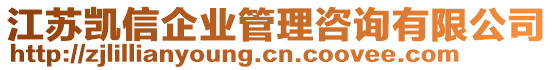 江蘇凱信企業(yè)管理咨詢有限公司