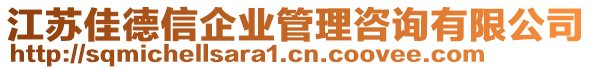 江蘇佳德信企業(yè)管理咨詢有限公司