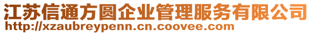 江蘇信通方圓企業(yè)管理服務(wù)有限公司