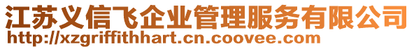 江蘇義信飛企業管理服務有限公司