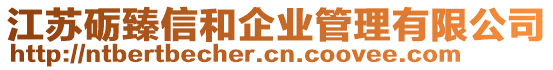江蘇礪臻信和企業管理有限公司