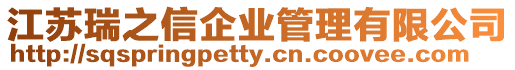 江蘇瑞之信企業管理有限公司