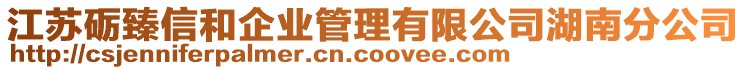 江蘇礪臻信和企業(yè)管理有限公司湖南分公司