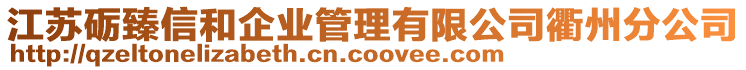 江蘇礪臻信和企業(yè)管理有限公司衢州分公司