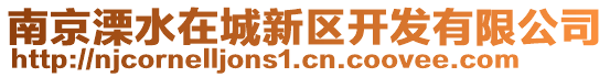 南京溧水在城新區(qū)開(kāi)發(fā)有限公司