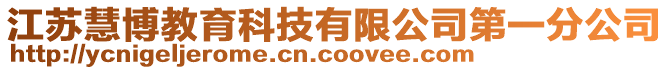 江蘇慧博教育科技有限公司第一分公司