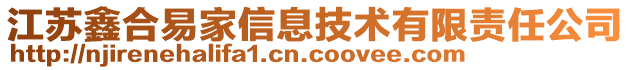 江蘇鑫合易家信息技術(shù)有限責(zé)任公司