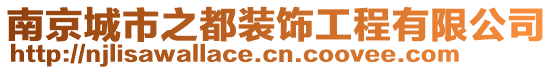 南京城市之都裝飾工程有限公司