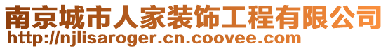 南京城市人家装饰工程有限公司