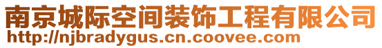 南京城際空間裝飾工程有限公司