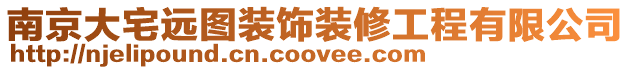 南京大宅遠圖裝飾裝修工程有限公司