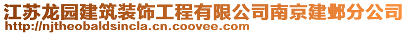 江蘇龍園建筑裝飾工程有限公司南京建鄴分公司