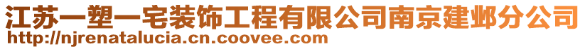 江蘇一塑一宅裝飾工程有限公司南京建鄴分公司