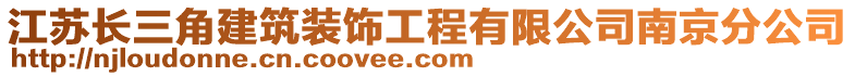 江蘇長三角建筑裝飾工程有限公司南京分公司