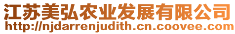 江蘇美弘農(nóng)業(yè)發(fā)展有限公司