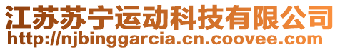 江苏苏宁运动科技有限公司