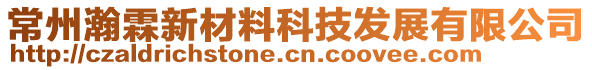 常州瀚霖新材料科技发展有限公司