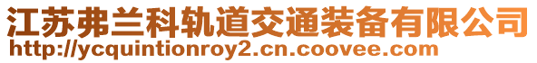 江苏弗兰科轨道交通装备有限公司