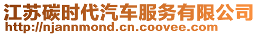 江蘇碳時代汽車服務有限公司