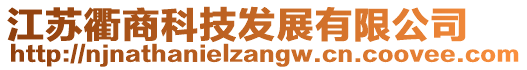 江蘇衢商科技發(fā)展有限公司