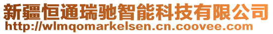 新疆恒通瑞馳智能科技有限公司