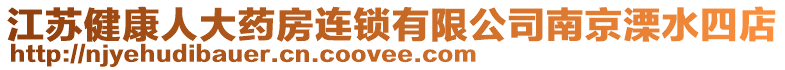 江蘇健康人大藥房連鎖有限公司南京溧水四店