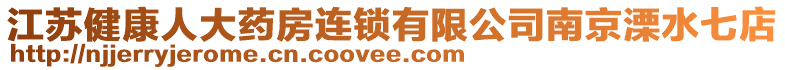 江蘇健康人大藥房連鎖有限公司南京溧水七店