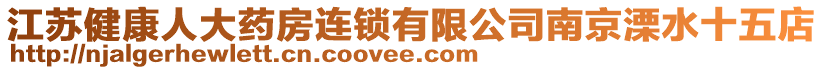 江蘇健康人大藥房連鎖有限公司南京溧水十五店
