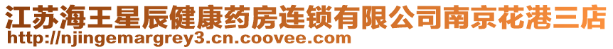 江蘇海王星辰健康藥房連鎖有限公司南京花港三店