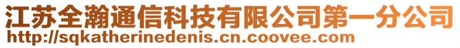 江蘇全瀚通信科技有限公司第一分公司