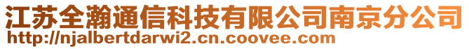 江蘇全瀚通信科技有限公司南京分公司