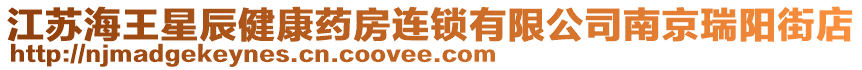 江蘇海王星辰健康藥房連鎖有限公司南京瑞陽街店