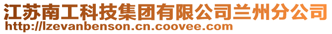 江蘇南工科技集團有限公司蘭州分公司