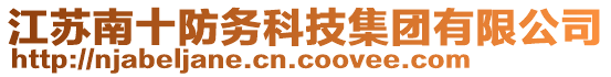 江蘇南十防務科技集團有限公司